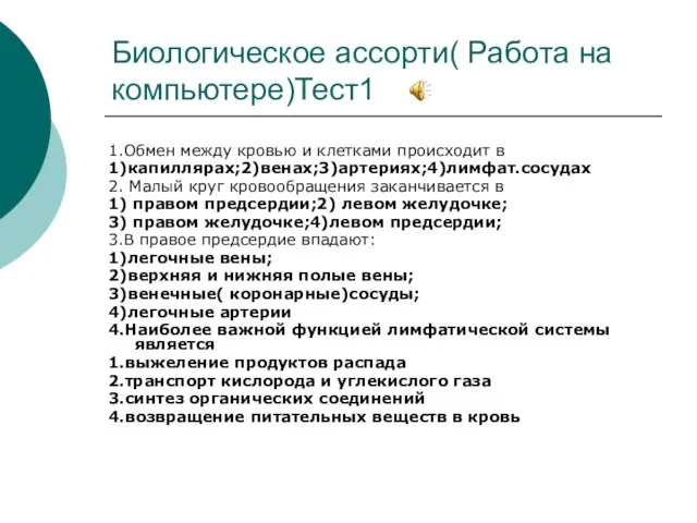 Биологическое ассорти( Работа на компьютере)Тест1 1.Обмен между кровью и клетками происходит