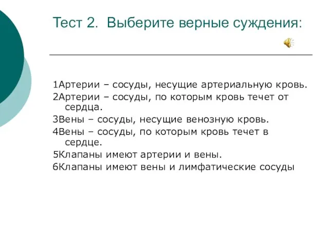 Тест 2. Выберите верные суждения: 1Артерии – сосуды, несущие артериальную кровь.