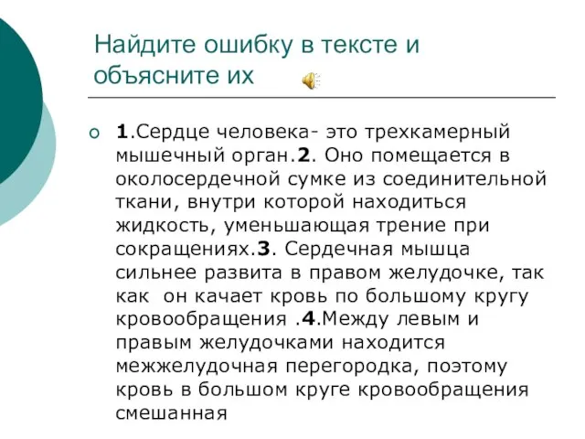 Найдите ошибку в тексте и объясните их 1.Сердце человека- это трехкамерный