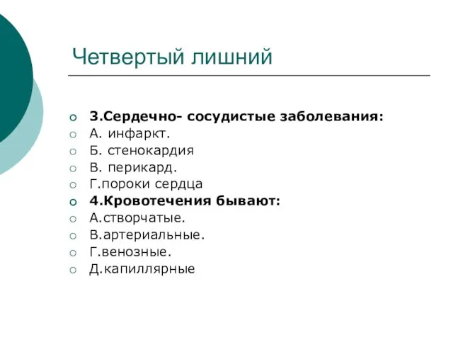 Четвертый лишний 3.Сердечно- сосудистые заболевания: А. инфаркт. Б. стенокардия В. перикард.