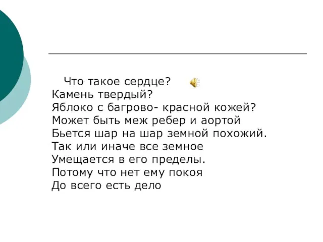 Что такое сердце? Камень твердый? Яблоко с багрово- красной кожей? Может