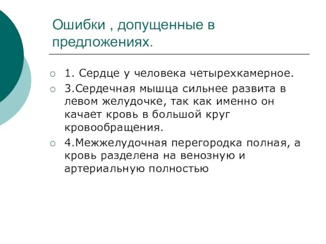 Ошибки , допущенные в предложениях. 1. Сердце у человека четырехкамерное. 3.Сердечная