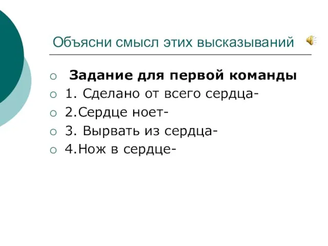 Объясни смысл этих высказываний Задание для первой команды 1. Сделано от