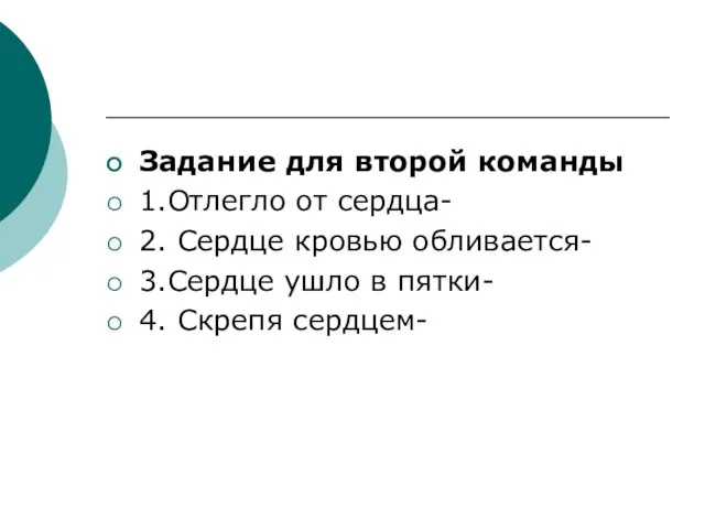 Задание для второй команды 1.Отлегло от сердца- 2. Сердце кровью обливается-