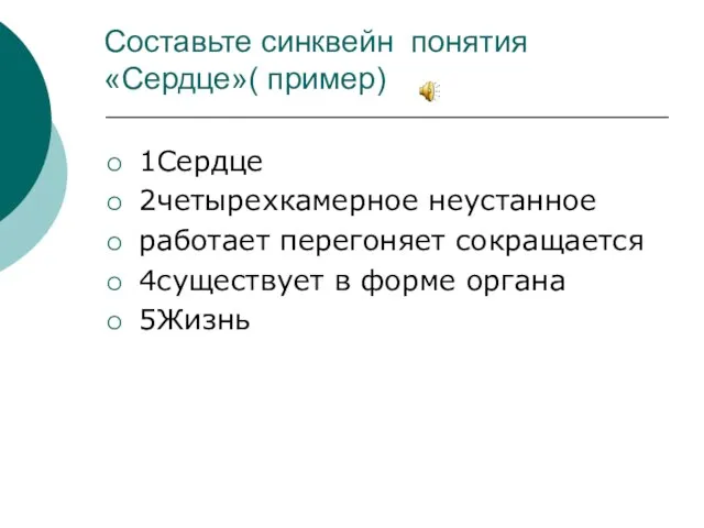 Составьте синквейн понятия «Сердце»( пример) 1Сердце 2четырехкамерное неустанное работает перегоняет сокращается 4существует в форме органа 5Жизнь