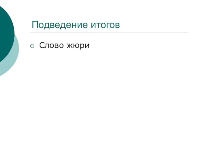 Подведение итогов Слово жюри