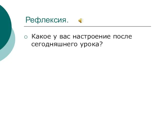 Рефлексия. Какое у вас настроение после сегодняшнего урока?