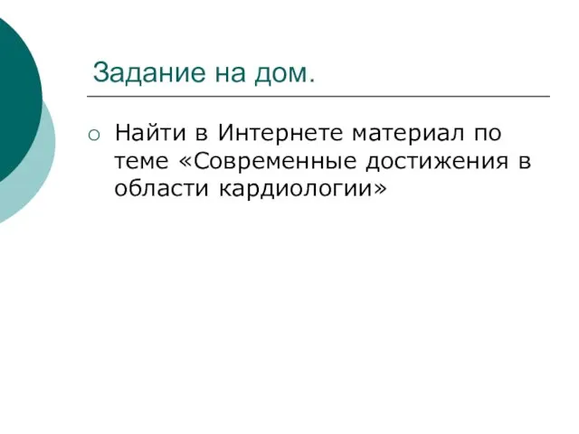 Задание на дом. Найти в Интернете материал по теме «Современные достижения в области кардиологии»