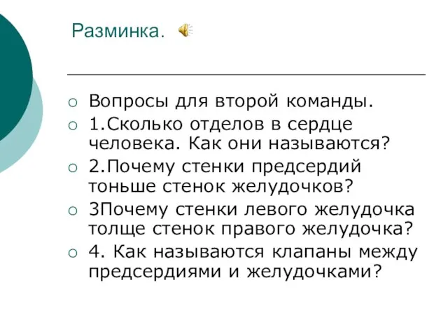 Разминка. Вопросы для второй команды. 1.Сколько отделов в сердце человека. Как