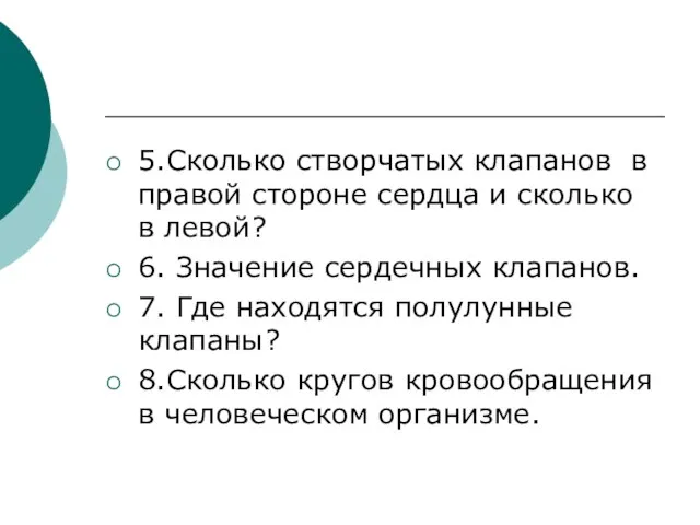 5.Сколько створчатых клапанов в правой стороне сердца и сколько в левой?