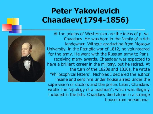 Peter Yakovlevich Chaadaev(1794-1856) At the origins of Westernism are the ideas
