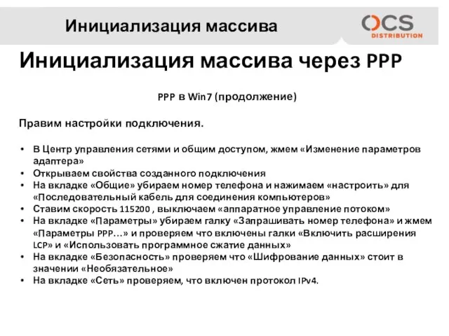 Инициализация массива PPP в Win7 (продолжение) Правим настройки подключения. В Центр