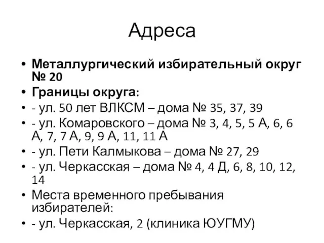 Адреса Металлургический избирательный округ № 20 Границы округа: - ул. 50