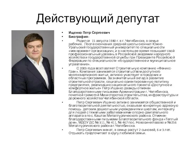 Действующий депутат Ищенко Петр Сергеевич Биография: Родился 15 августа 1980 г.