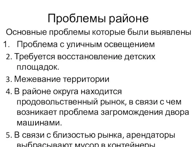 Проблемы районе Основные проблемы которые были выявлены Проблема с уличным освещением