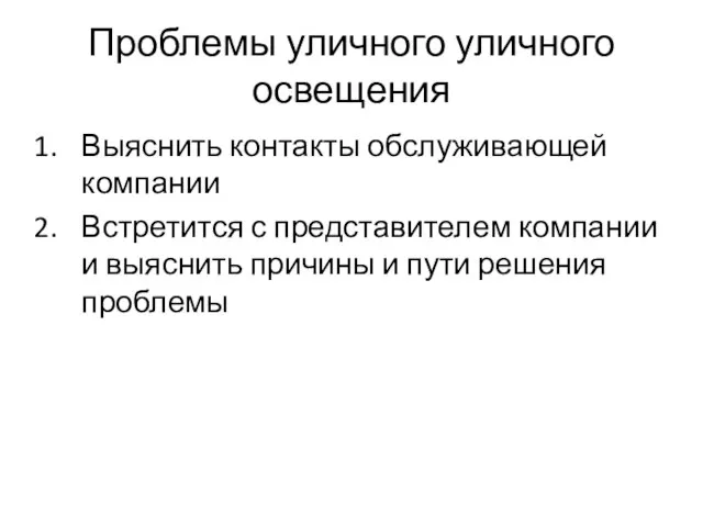 Проблемы уличного уличного освещения Выяснить контакты обслуживающей компании Встретится с представителем