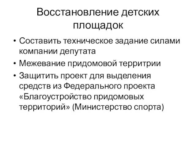 Восстановление детских площадок Составить техническое задание силами компании депутата Межевание придомовой