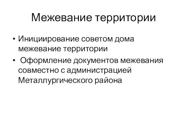 Межевание территории Инициирование советом дома межевание территории Оформление документов межевания совместно с администрацией Металлургического района