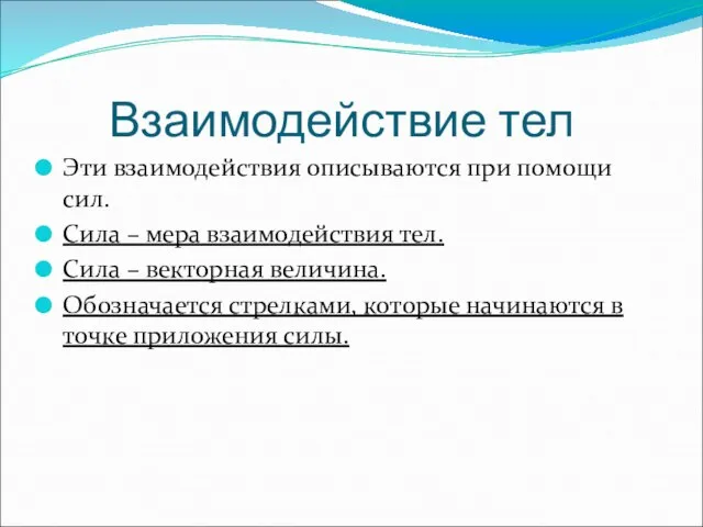 Взаимодействие тел Эти взаимодействия описываются при помощи сил. Сила – мера