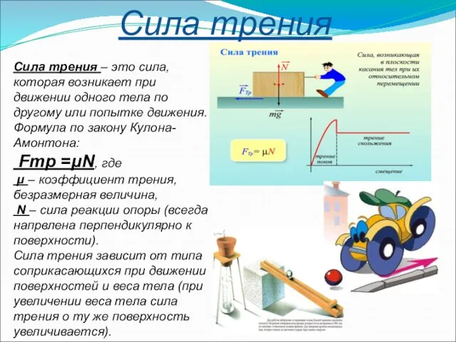 Сила трения Сила трения – это сила, которая возникает при движении
