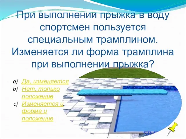 При выполнении прыжка в воду спортсмен пользуется специальным трамплином. Изменяется ли