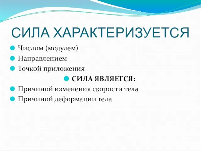 СИЛА ХАРАКТЕРИЗУЕТСЯ Числом (модулем) Направлением Точкой приложения СИЛА ЯВЛЯЕТСЯ: Причиной изменения скорости тела Причиной деформации тела