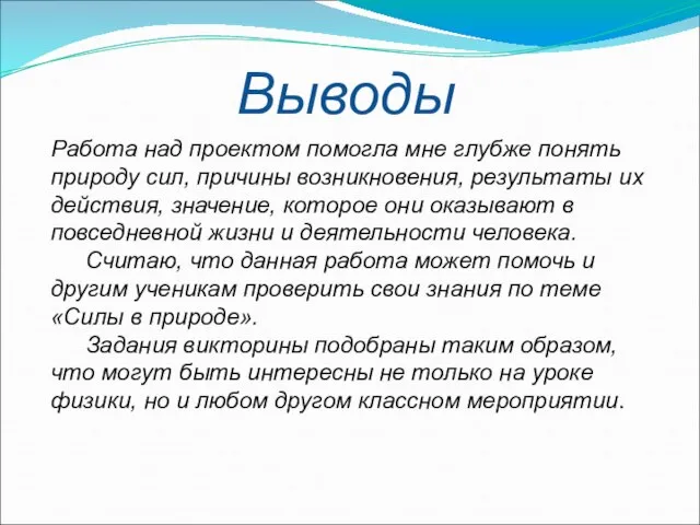 Выводы Работа над проектом помогла мне глубже понять природу сил, причины