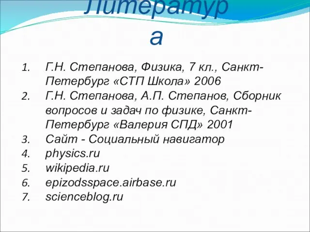 Литература Г.Н. Степанова, Физика, 7 кл., Санкт-Петербург «СТП Школа» 2006 Г.Н.