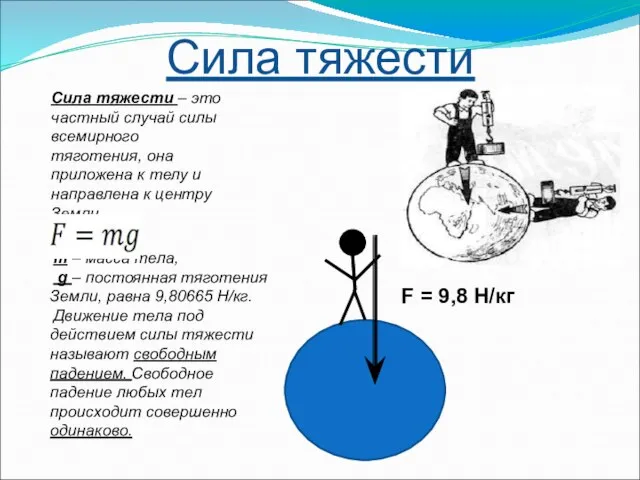 m – масса тела, g – постоянная тяготения Земли, равна 9,80665