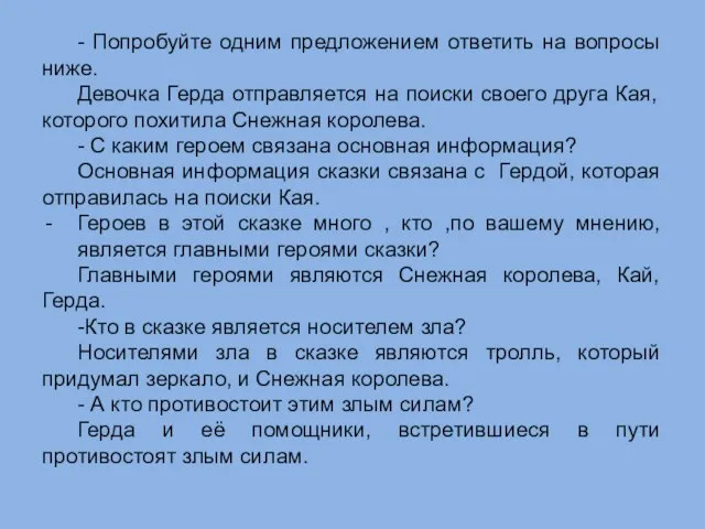 - Попробуйте одним предложением ответить на вопросы ниже. Девочка Герда отправляется