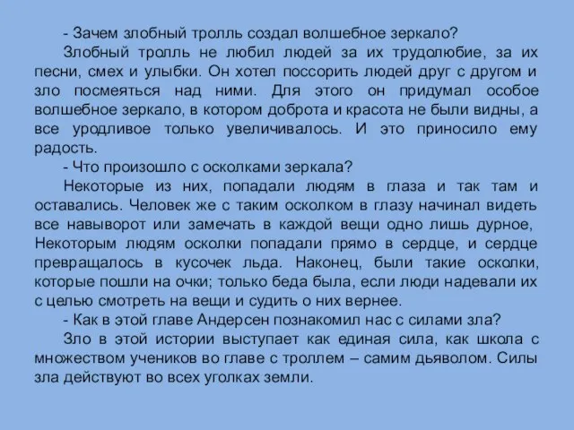 - Зачем злобный тролль создал волшебное зеркало? Злобный тролль не любил