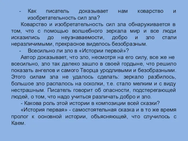 Как писатель доказывает нам коварство и изобретательность сил зла? Коварство и