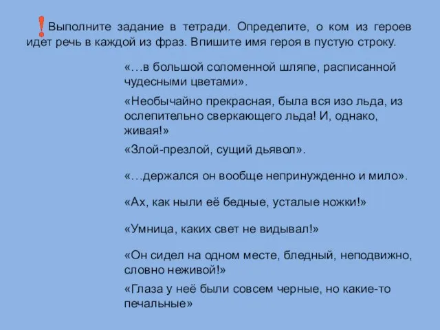 Выполните задание в тетради. Определите, о ком из героев идет речь