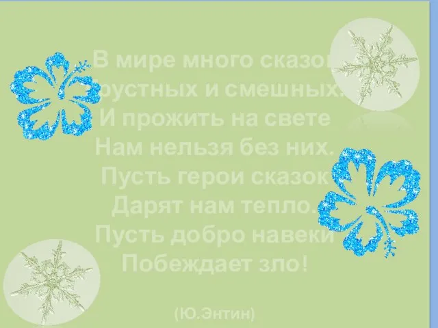 В мире много сказок Грустных и смешных. И прожить на свете