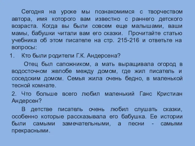 Сегодня на уроке мы познакомимся с творчеством автора, имя которого вам