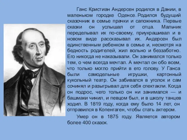 Ганс Кристиан Андерсен родился в Дании, в маленьком городке Оденсе. Родился