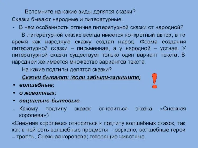 - Вспомните на какие виды делятся сказки? Сказки бывают народные и