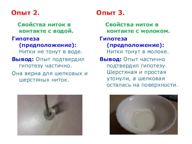 Опыт 2. Опыт 3. Свойства ниток в контакте с водой. Гипотеза