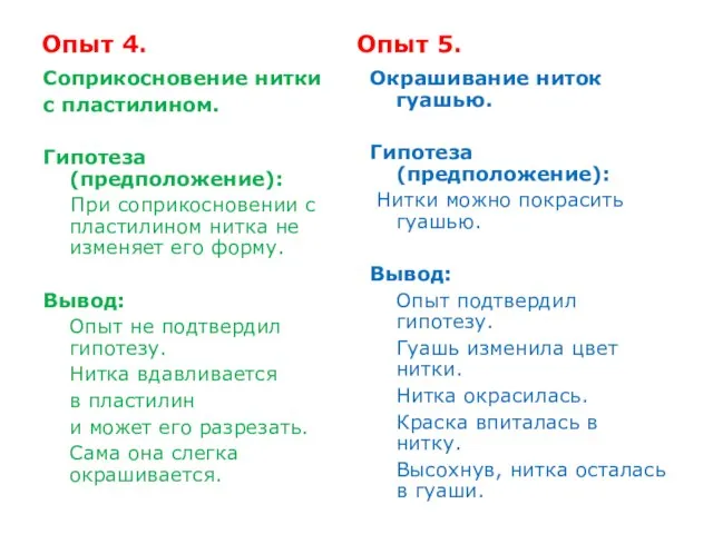 Опыт 4. Опыт 5. Соприкосновение нитки с пластилином. Гипотеза (предположение): При