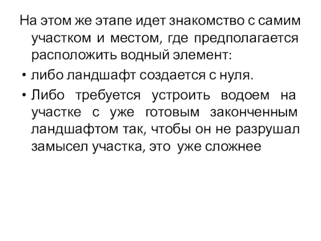 На этом же этапе идет знакомство с самим участком и местом,