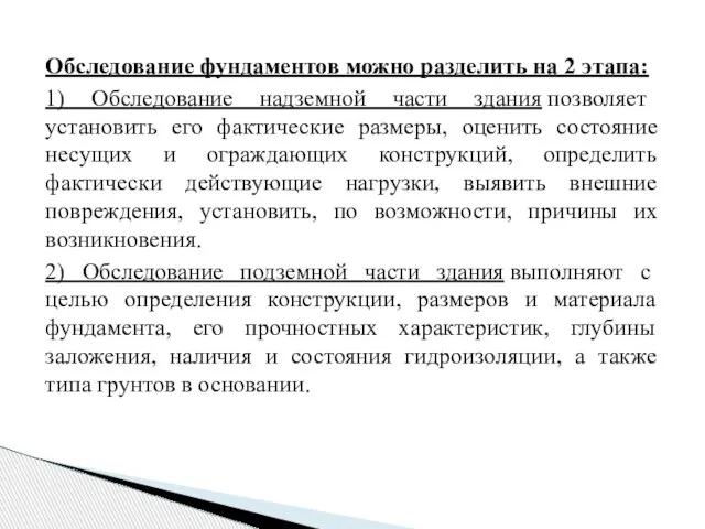 Обследование фундаментов можно разделить на 2 этапа: 1) Обследование надземной части