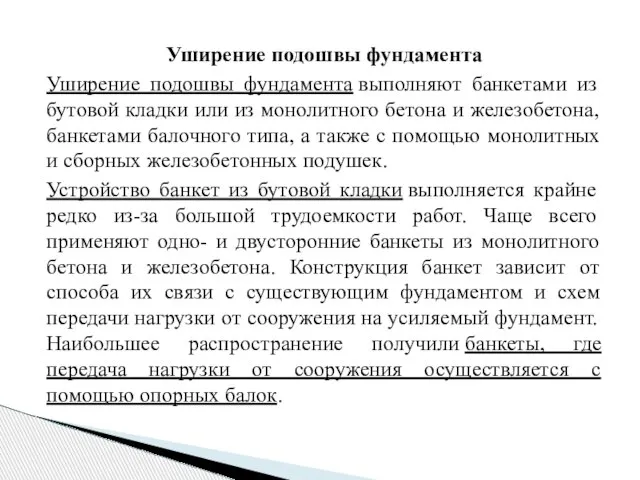 Уширение подошвы фундамента Уширение подошвы фундамента выполняют банкетами из бутовой кладки