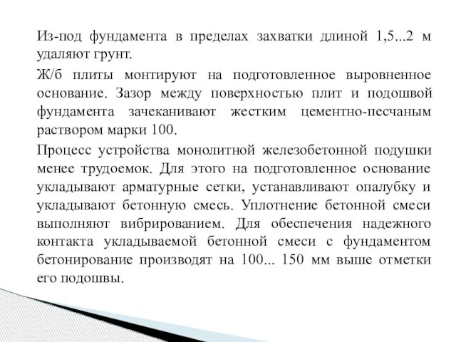 Из-под фундамента в пределах захватки длиной 1,5...2 м удаляют грунт. Ж/б