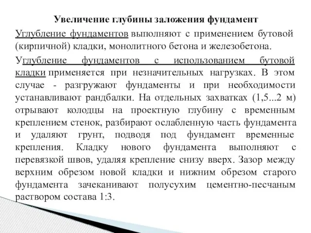 Увеличение глубины заложения фундамент Углубление фундаментов выполняют с применением бутовой (кирпичной)