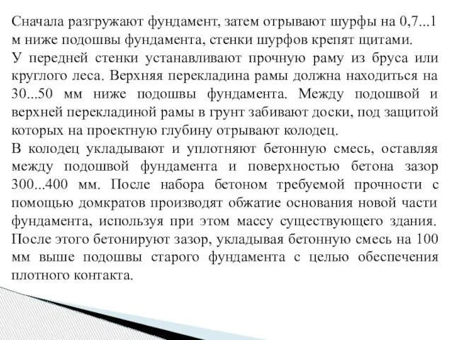 Сначала разгружают фундамент, затем отрывают шурфы на 0,7...1 м ниже подошвы