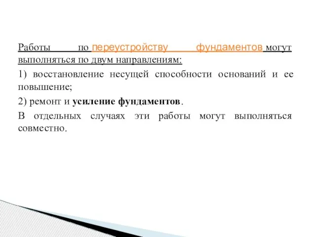 Работы по переустройству фундаментов могут выполняться по двум направлениям: 1) восстановление