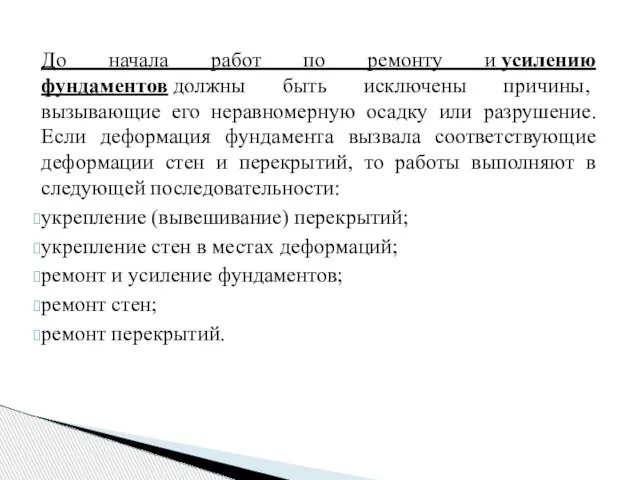 До начала работ по ремонту и усилению фундаментов должны быть исключены