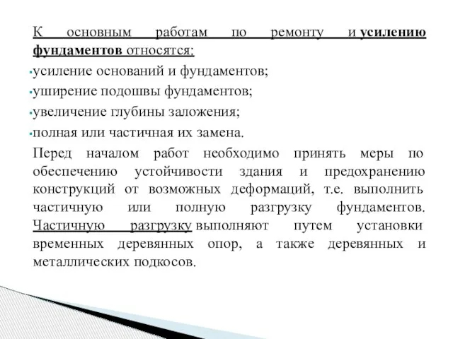 К основным работам по ремонту и усилению фундаментов относятся: усиление оснований