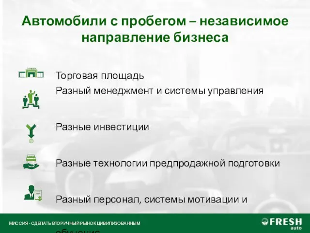 Автомобили с пробегом – независимое направление бизнеса Торговая площадь Разный менеджмент