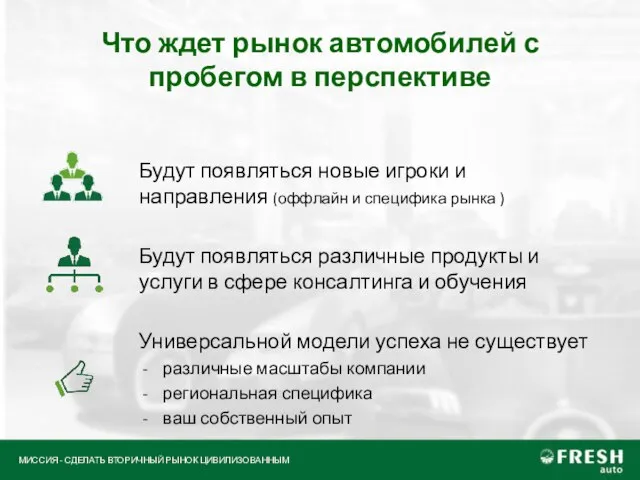 Что ждет рынок автомобилей с пробегом в перспективе Будут появляться новые